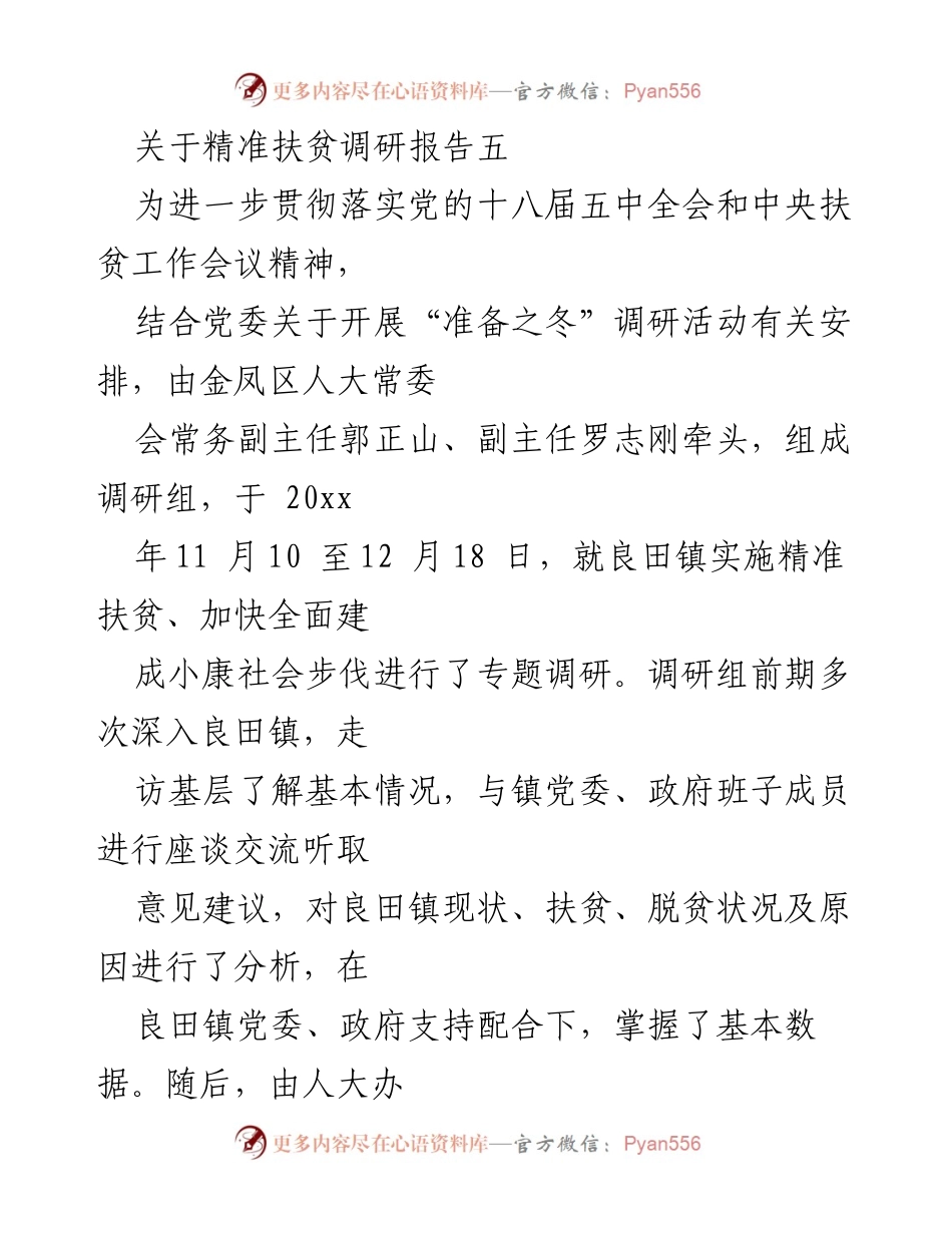 [调研报告] 精准扶贫 - 《实施精准扶贫确保良田镇2018年进入小康社会的调研报告》.docx_第1页