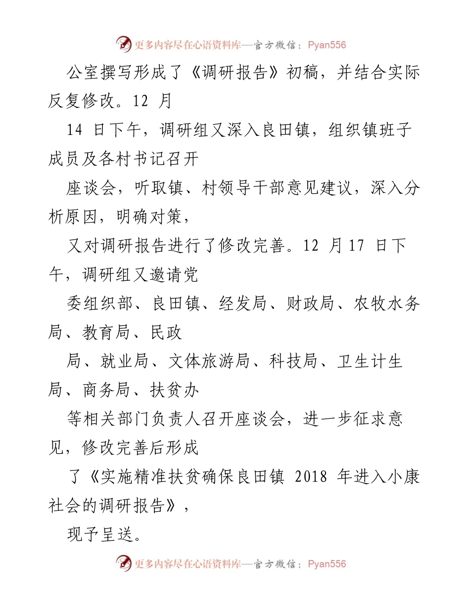 [调研报告] 精准扶贫 - 《实施精准扶贫确保良田镇2018年进入小康社会的调研报告》.docx_第2页