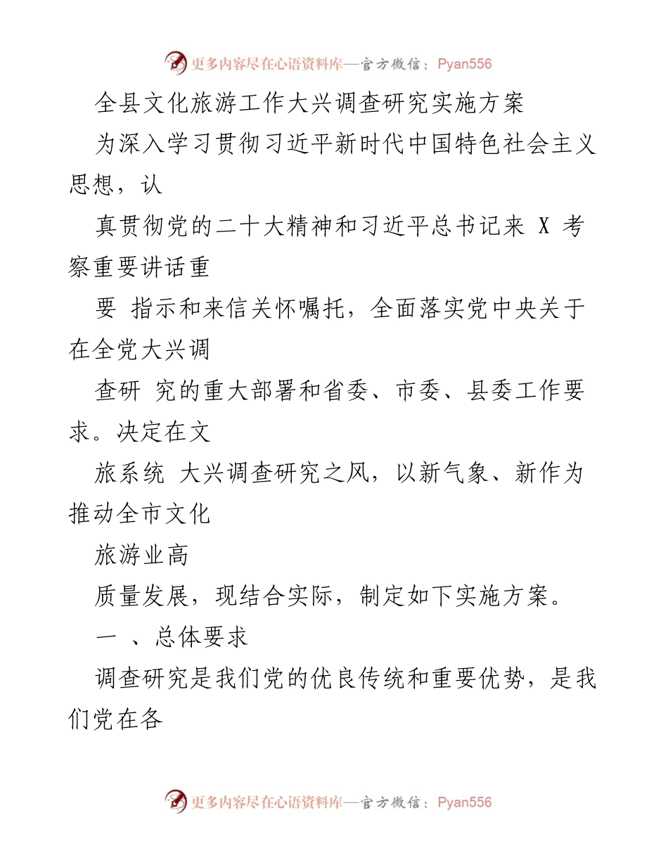 [调研报告] 文化旅游工作 - 全县文化旅游工作大兴调查研究实施方案.docx_第1页