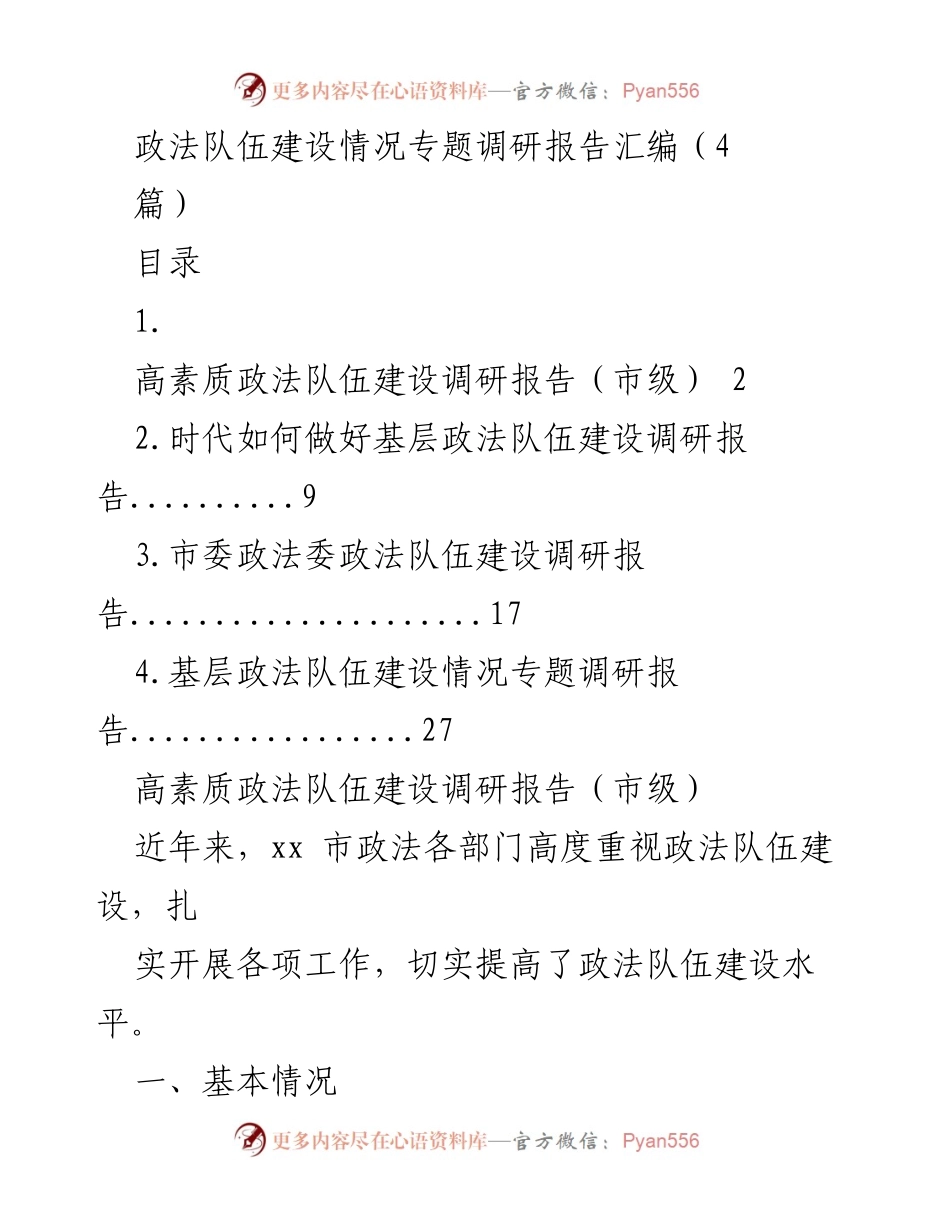[调研报告] 政法队伍建设 - 高素质政法队伍建设情况调研报告汇编.docx_第1页