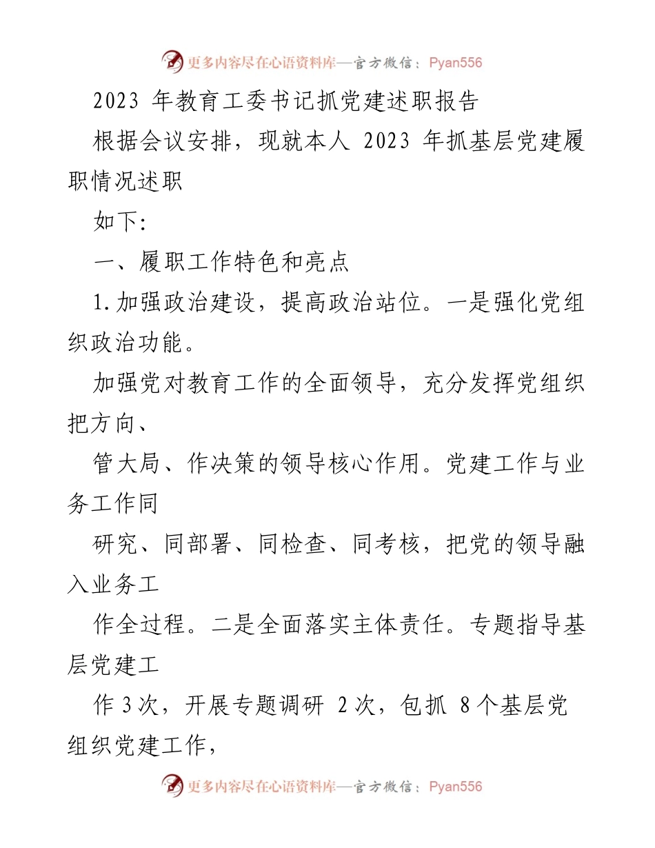 [述职报告] 党建工作会议 - 2023年教育工委书记党建履职述职报告.docx_第1页