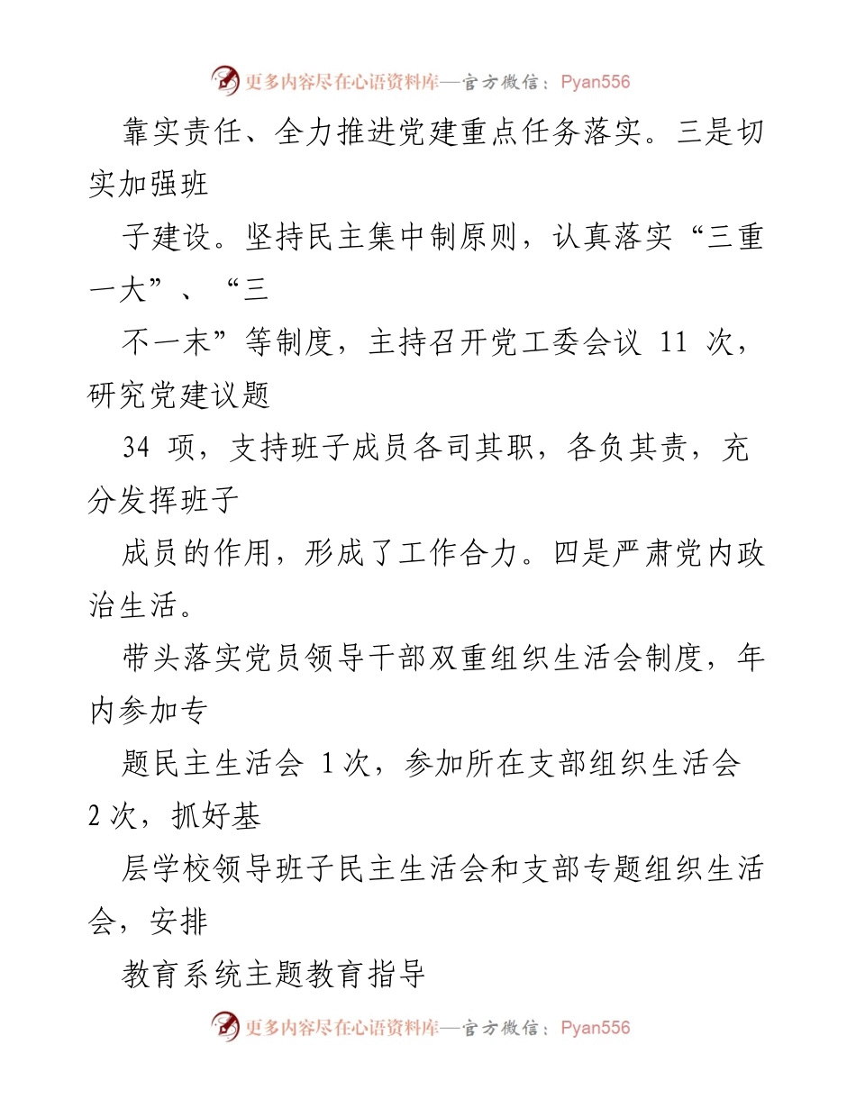 [述职报告] 党建工作会议 - 2023年教育工委书记党建履职述职报告.docx_第2页