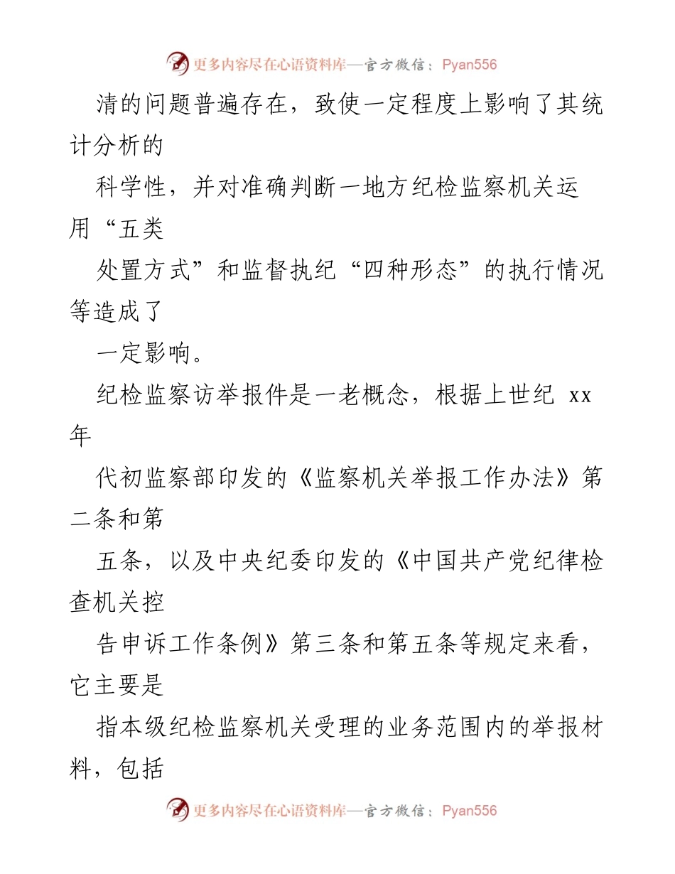 [调研报告] 纪检监察访举报件与问题线索分析及优化建议.docx_第2页