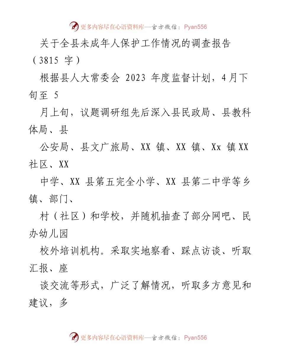 [调研报告] 未成年人保护工作 - 全县未成年人保护工作情况调查报告.docx_第1页