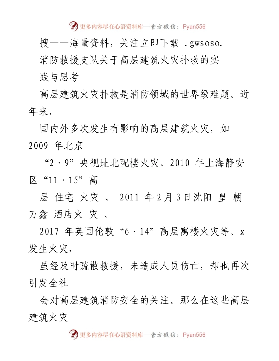 [调研报告] 消防安全 - 高层建筑火灾扑救的实践与思考.docx_第1页