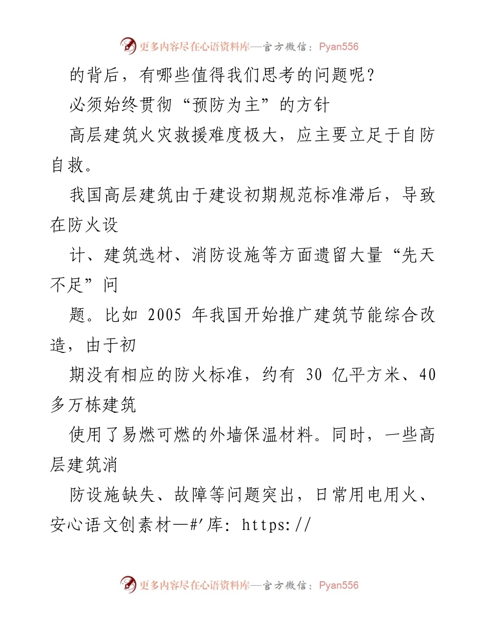 [调研报告] 消防安全 - 高层建筑火灾扑救的实践与思考.docx_第2页