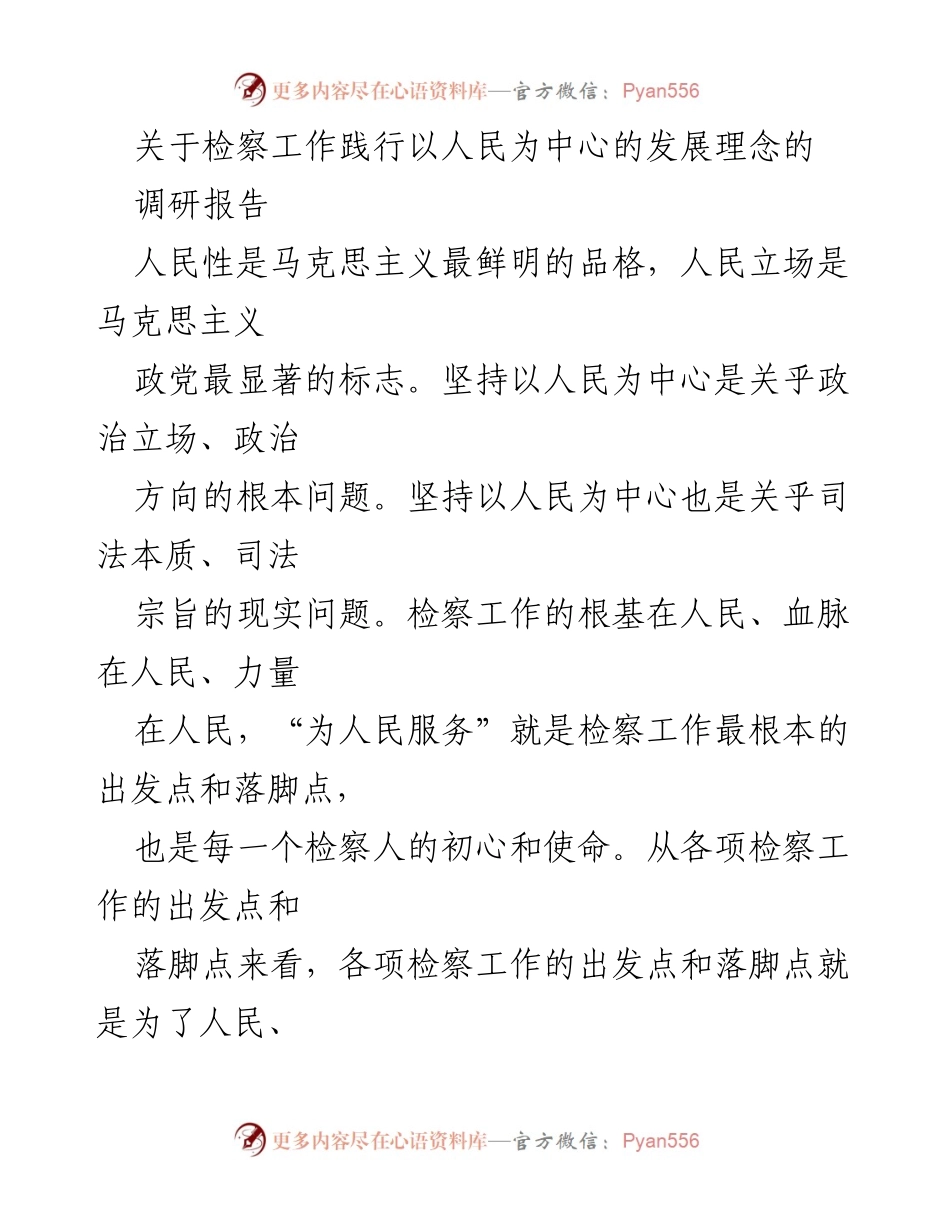 [调研报告] 检察工作 - 检察工作践行以人民为中心发展理念的现状与对策分析.docx_第1页