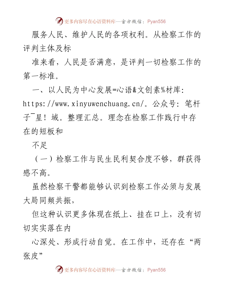 [调研报告] 检察工作 - 检察工作践行以人民为中心发展理念的现状与对策分析.docx_第2页
