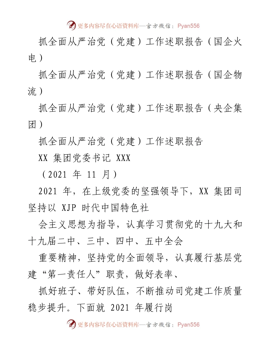 [述职报告] 党建工作 - 2021年度全面从严治党工作述职报告_3.docx_第1页