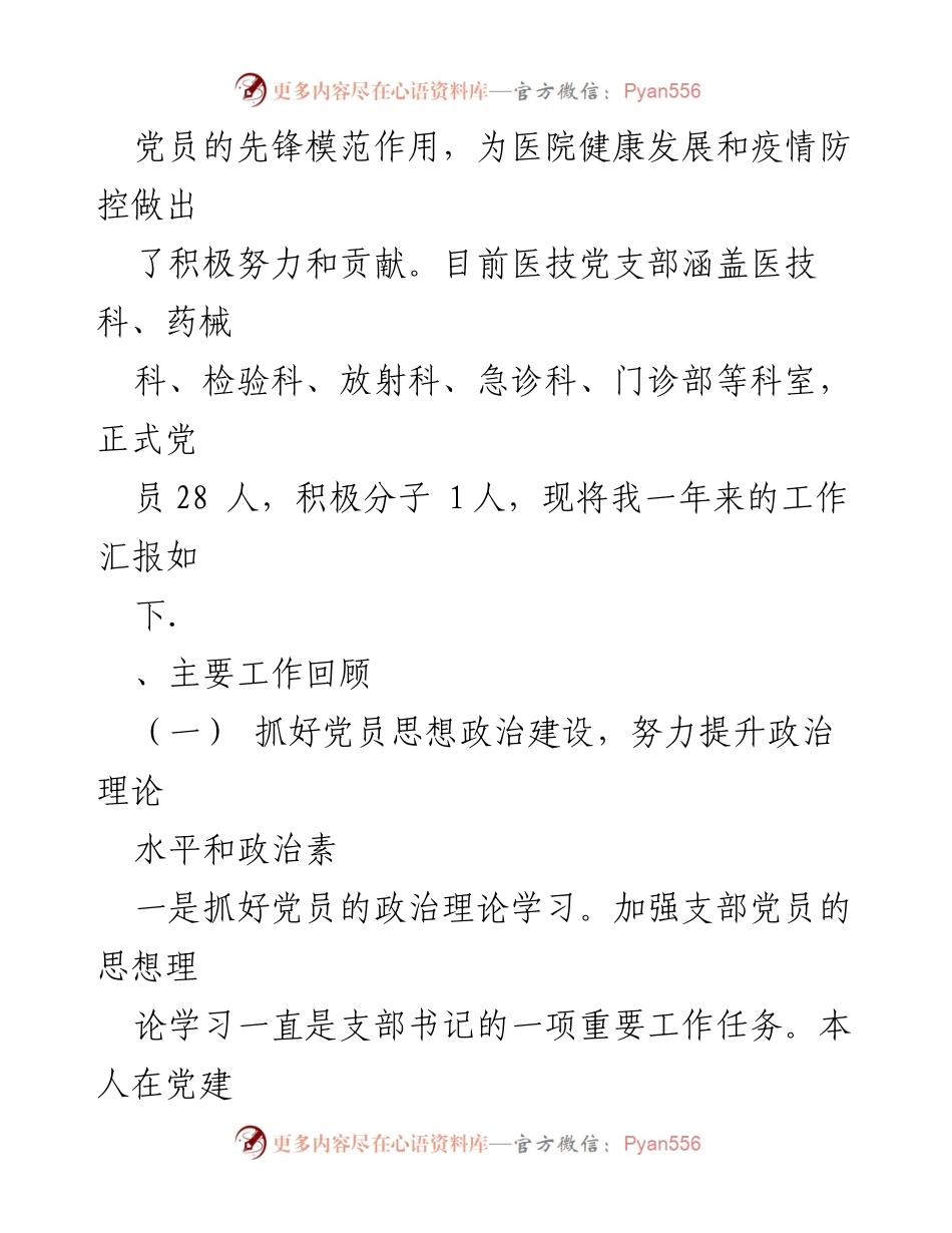 [述职报告] 医院党支部 - 2023年度医院党支部书记述职总结.docx_第2页