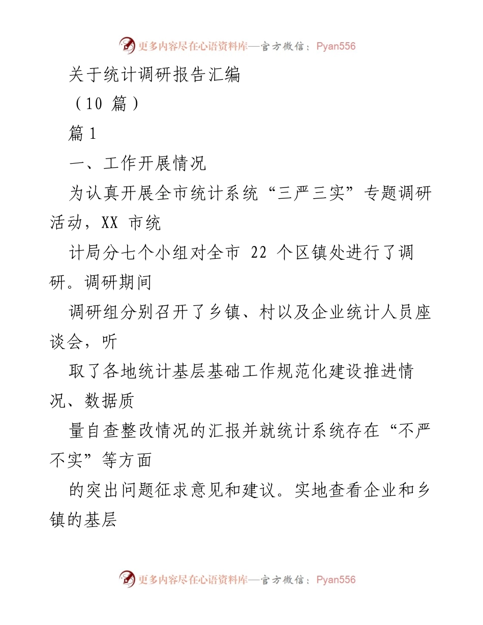[调研报告] 统计系统 - 加强统计系统“三严三实”建设的调研报告.docx_第1页