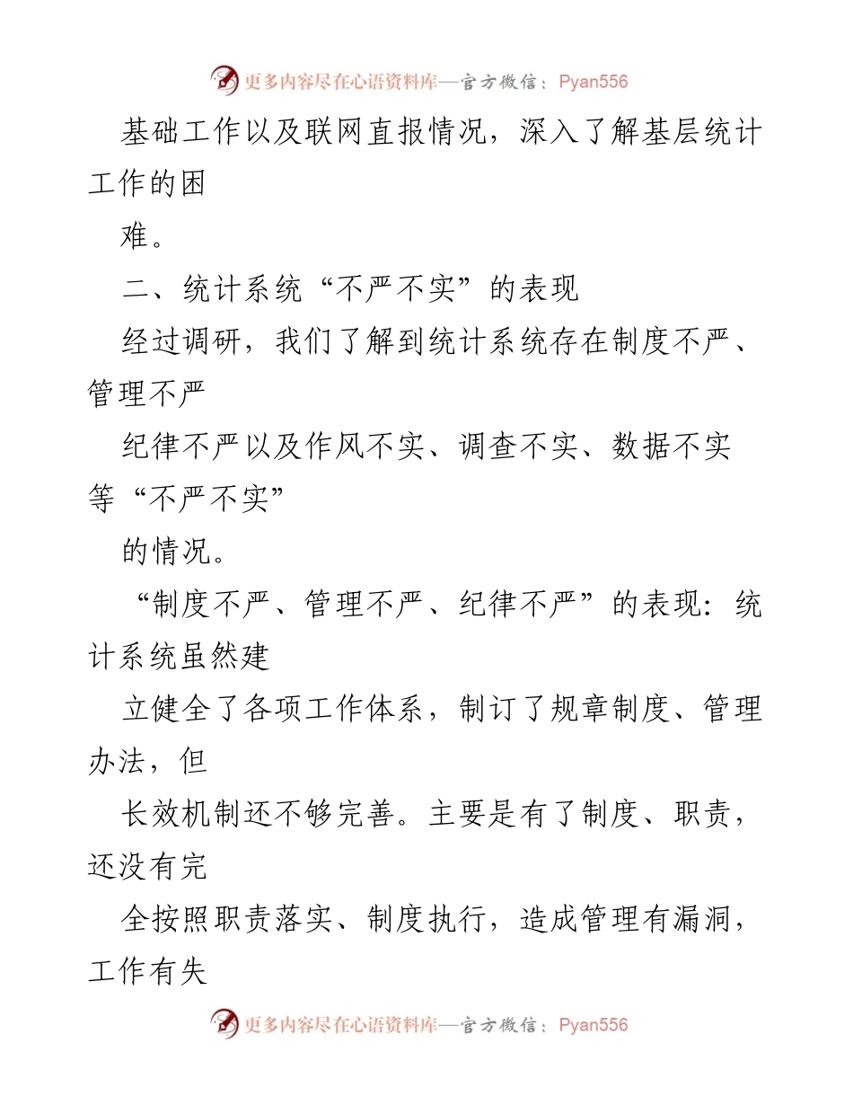 [调研报告] 统计系统 - 加强统计系统“三严三实”建设的调研报告.docx_第2页