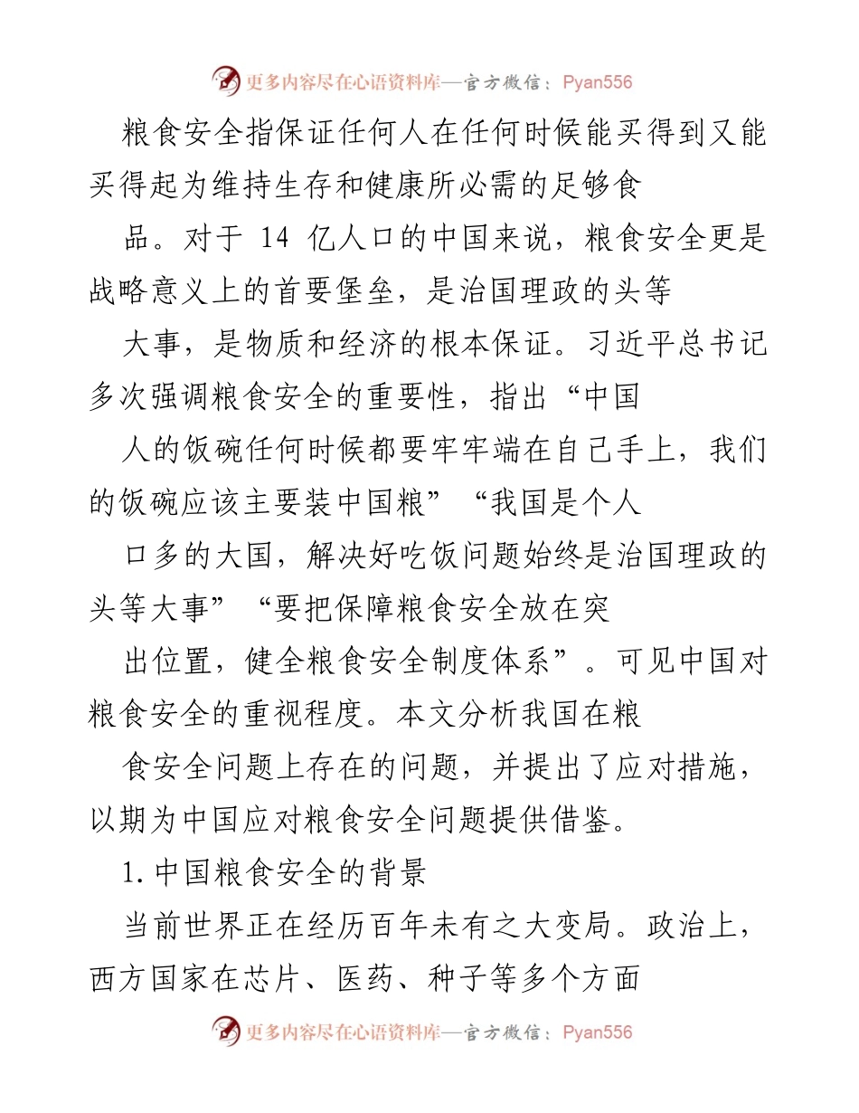 [调研报告] 粮食安全 - 中国粮食安全现状及应对措施分析.docx_第1页