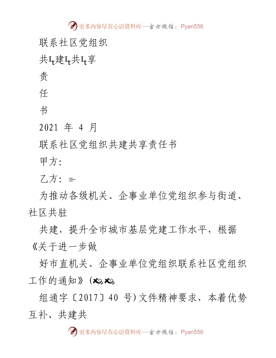 [责任书] 社区共建 - 联系社区党组织共建共享责任书.docx_第1页