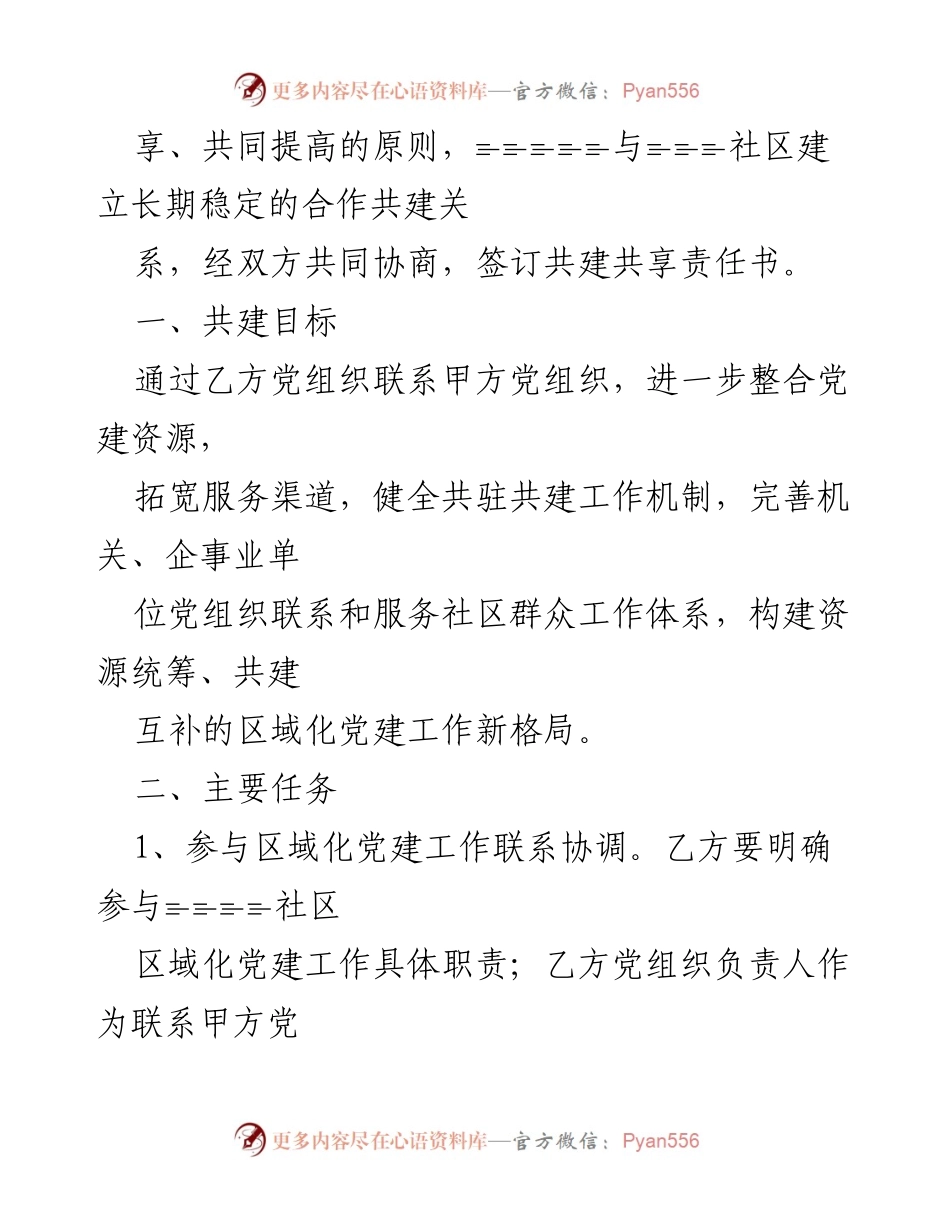 [责任书] 社区共建 - 联系社区党组织共建共享责任书.docx_第2页