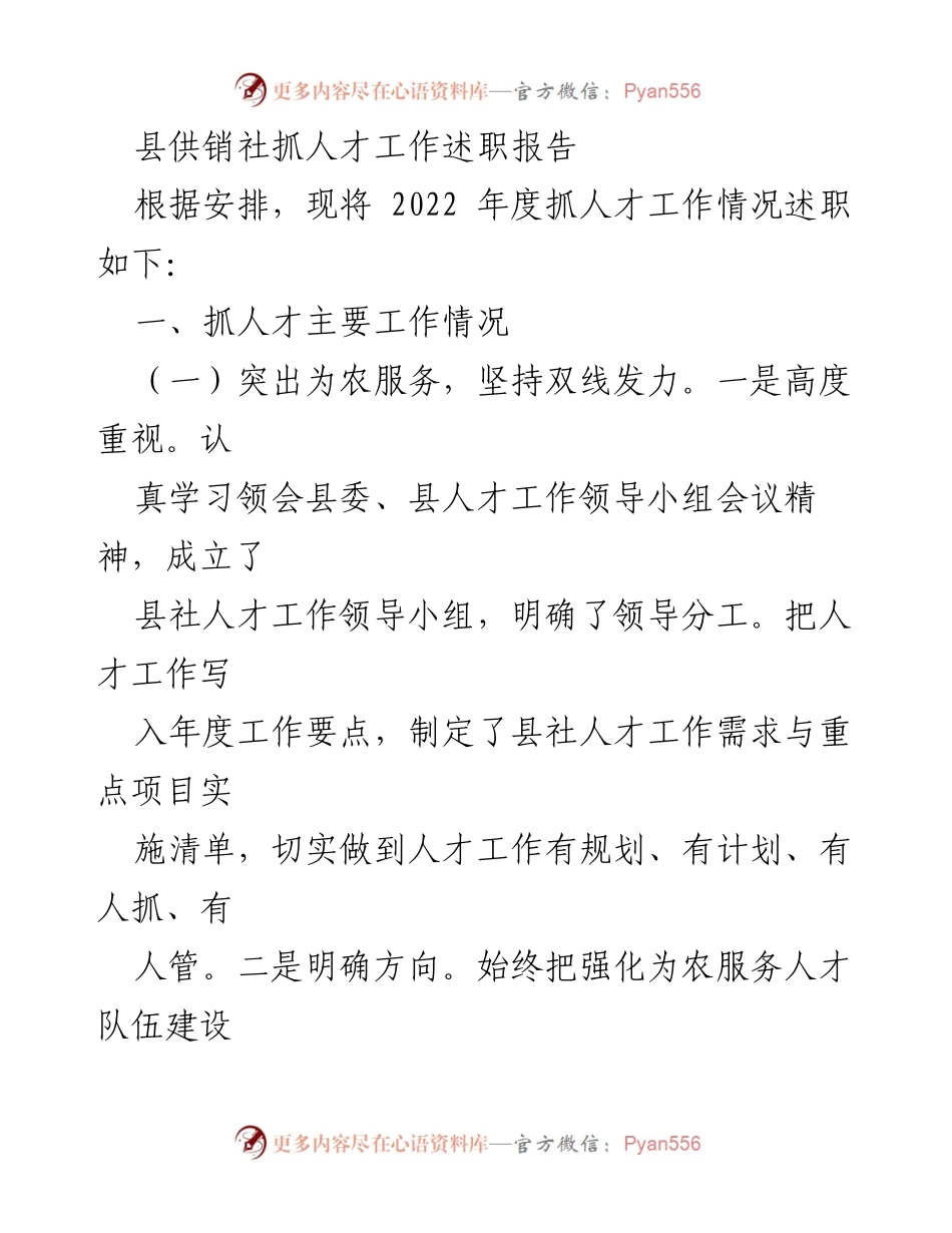 [述职报告] 供销社 - 2022年度县供销社人才工作述职总结.docx_第1页