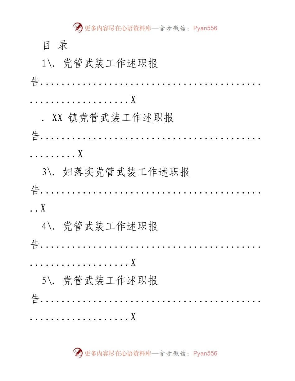 [述职报告] XX 镇党管武装工作述职报告总结.docx_第1页