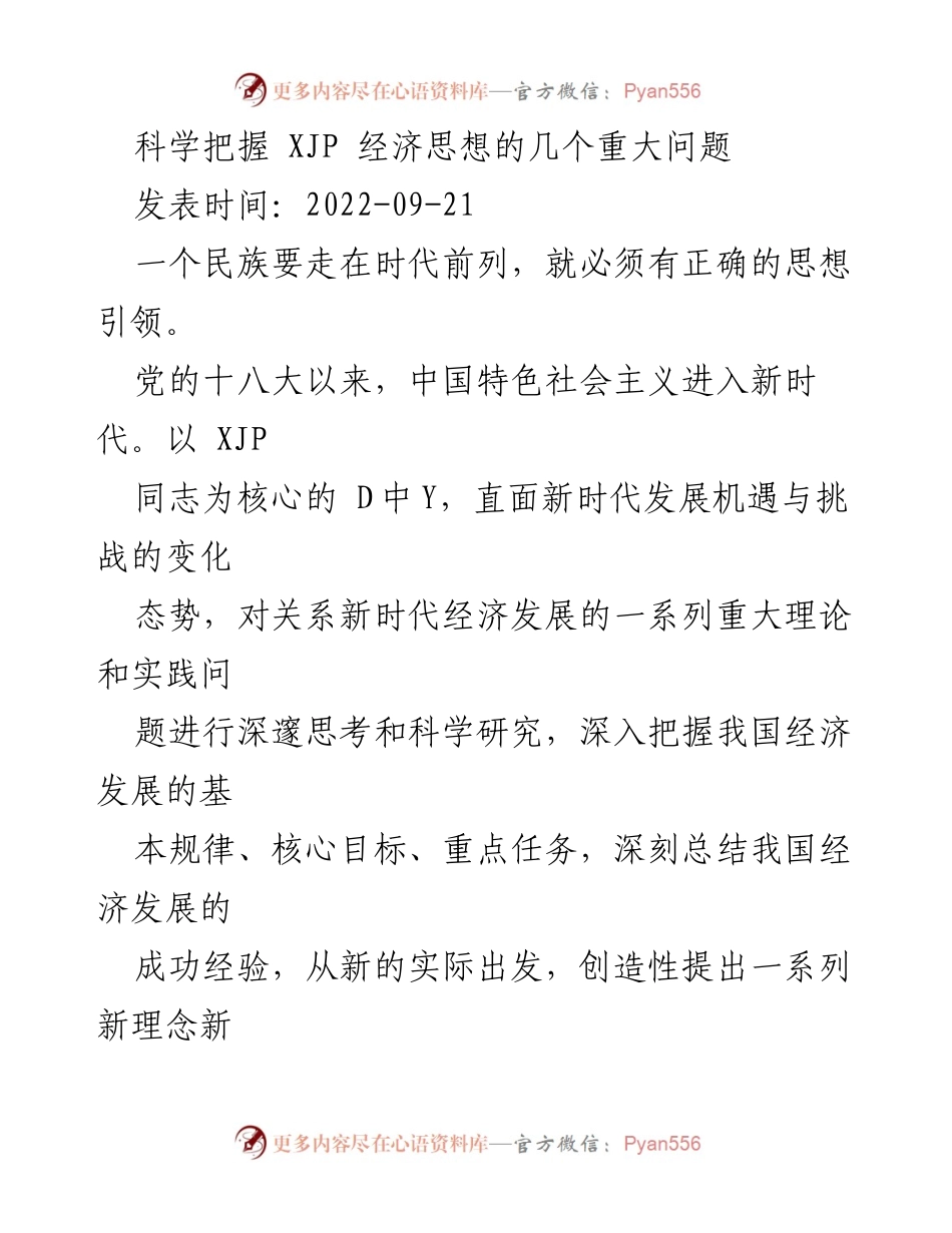 [调研报告] 经济理论 - 深入探讨 XJP 经济思想的形成与发展.docx_第1页