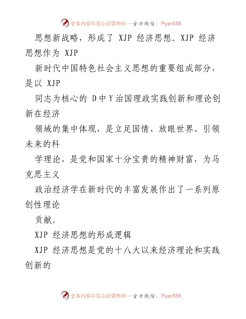 [调研报告] 经济理论 - 深入探讨 XJP 经济思想的形成与发展.docx_第2页
