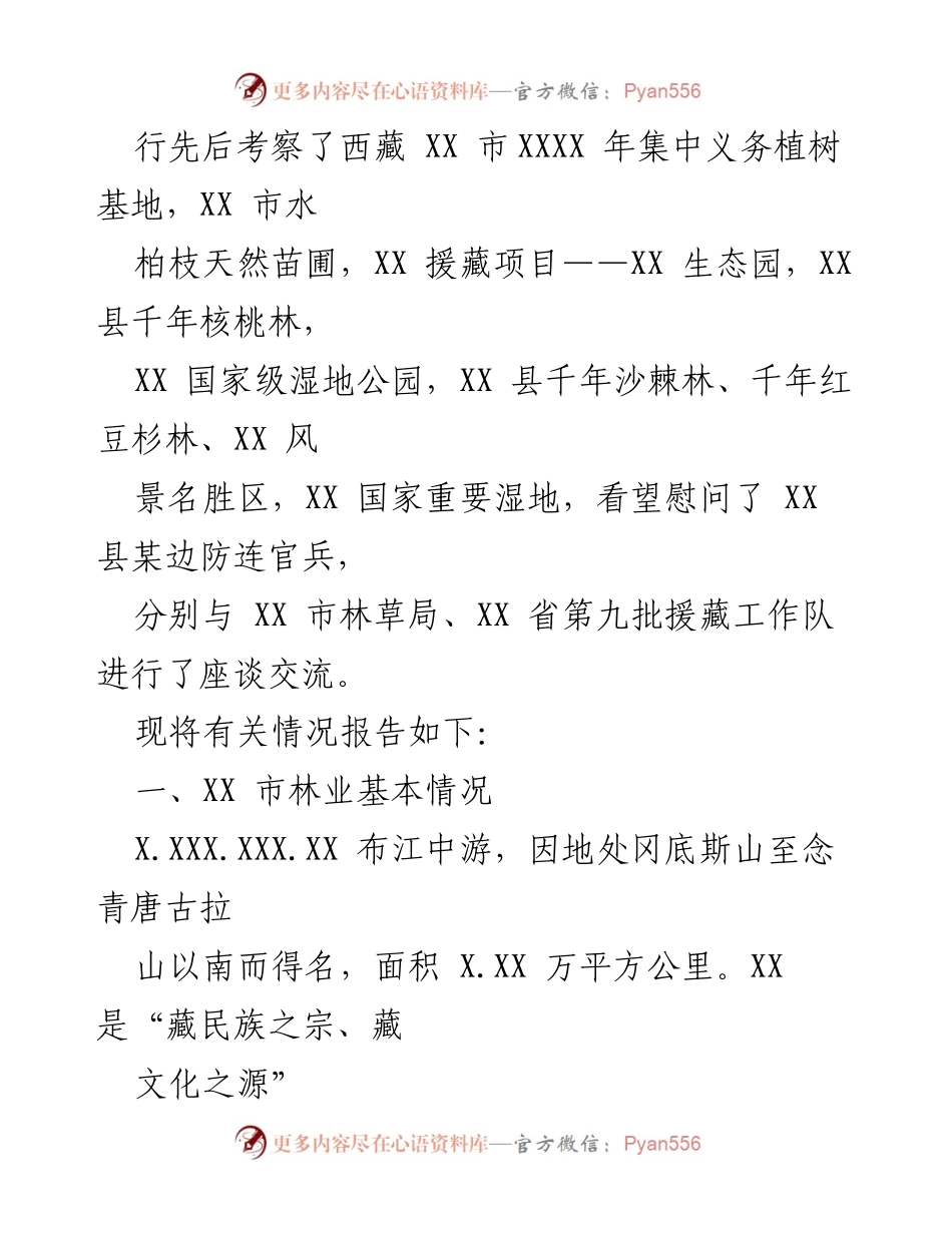 [调研报告] 林业援藏工作 - 林业援藏工作调研考察报告总结.docx_第2页