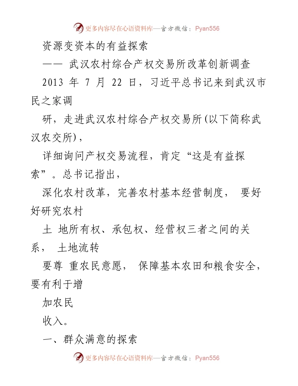 [调研报告] 武汉农村产权交易所 - 农村产权交易所改革创新的探索与成效.docx_第1页
