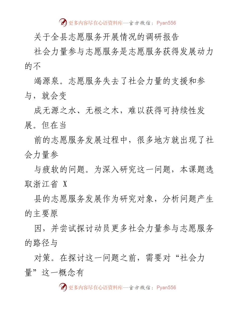 [调研报告] 志愿服务发展 - X县志愿服务社会力量参与现状及对策研究.docx_第1页