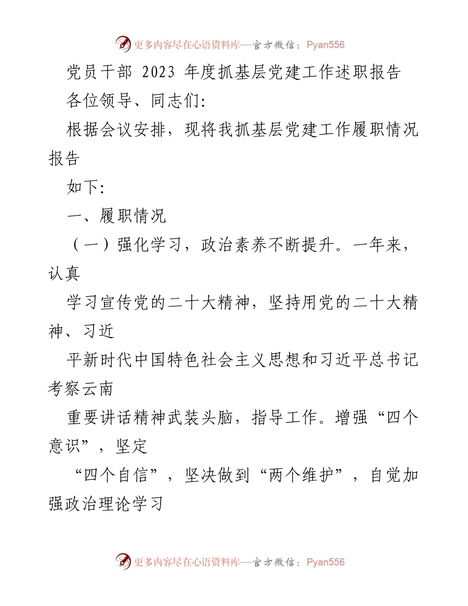 [述职报告] 党建工作会议 - 2023年度基层党建工作述职报告_1.docx_第1页