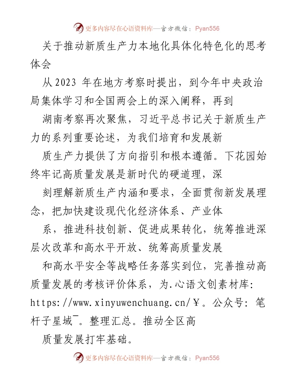 [调研报告] 新质生产力发展 - 推动新质生产力本地化具体化特色化的思考体会.docx_第1页
