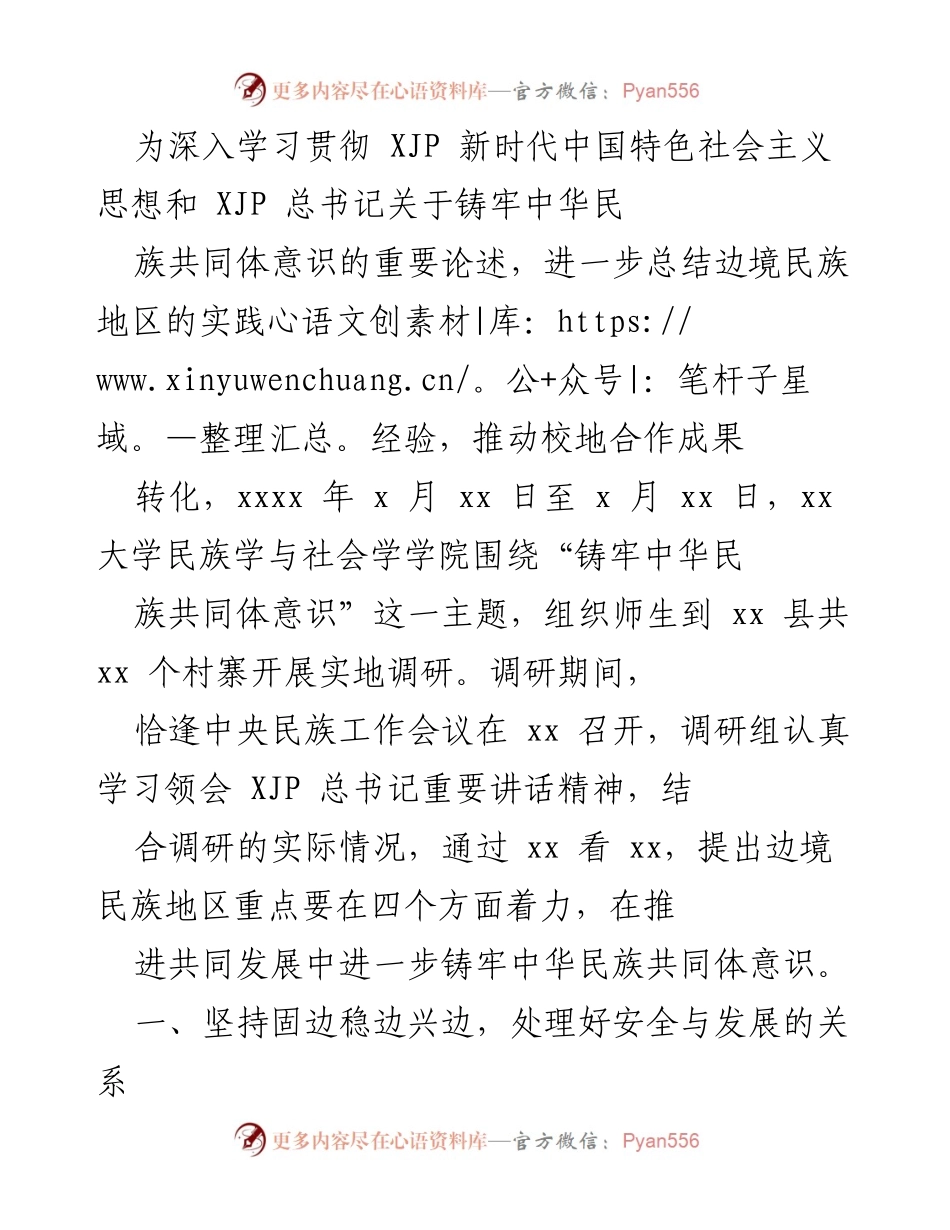 [调研报告] 校地合作 - 铸牢中华民族共同体意识实践调研总结.docx_第1页