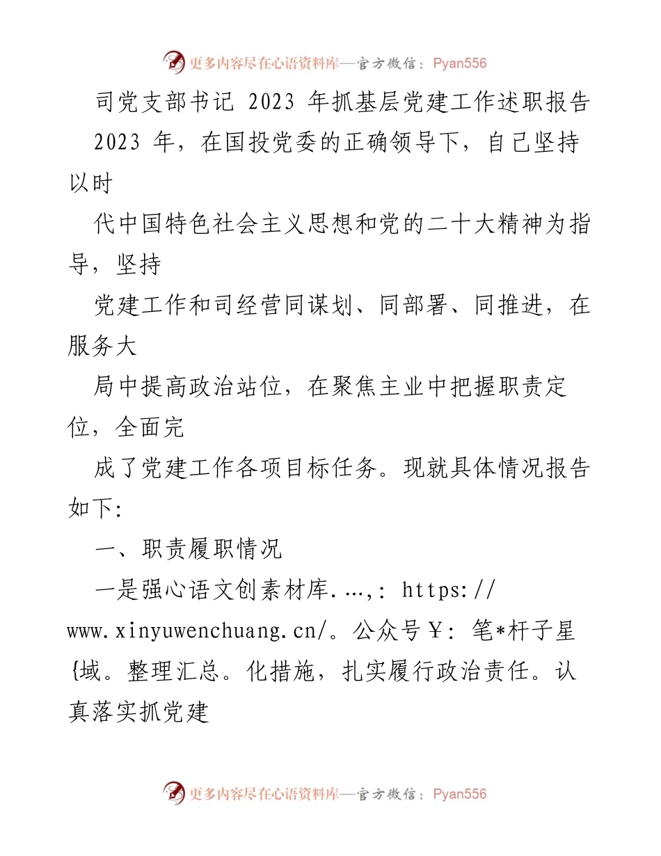 [述职报告] 党建工作 - 2023年基层党建工作述职报告.docx_第1页