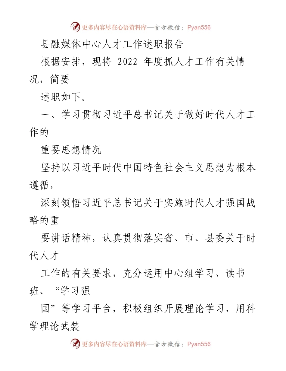 [述职报告] 人才工作总结 - 2022年度县融媒体中心人才工作述职报告.docx_第1页