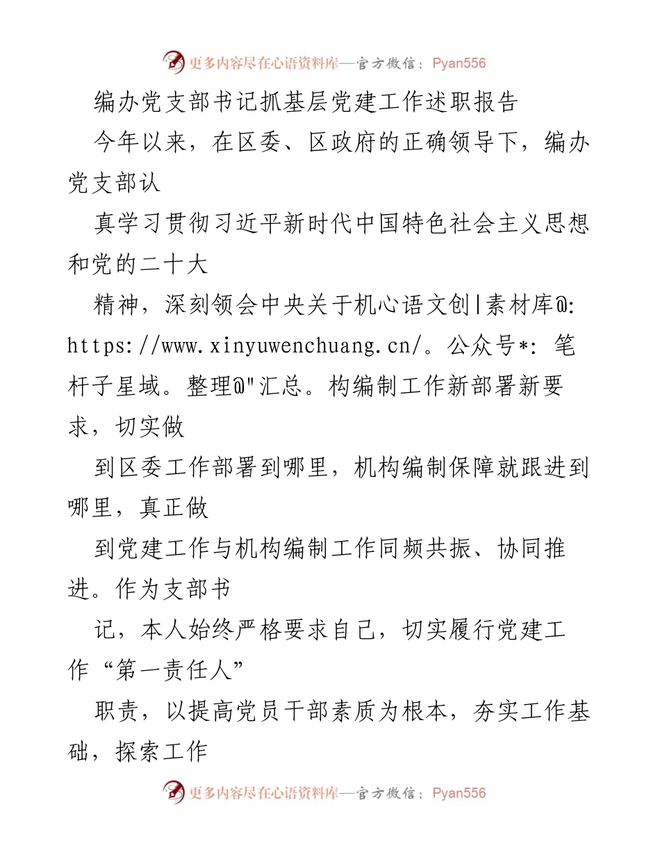 [述职报告] 党建工作会议 - 编办党支部书记2023年度党建工作述职报告.docx_第1页