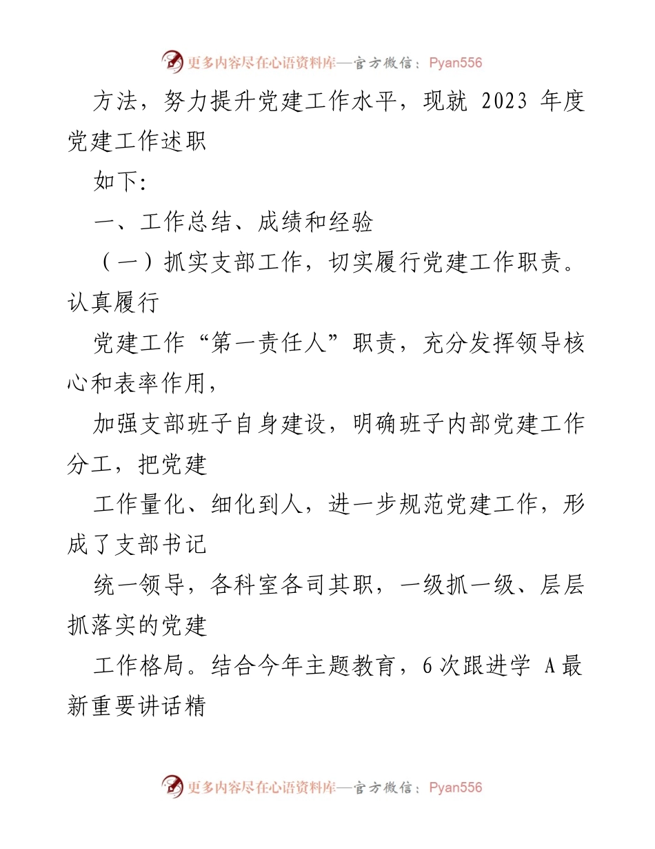 [述职报告] 党建工作会议 - 编办党支部书记2023年度党建工作述职报告.docx_第2页