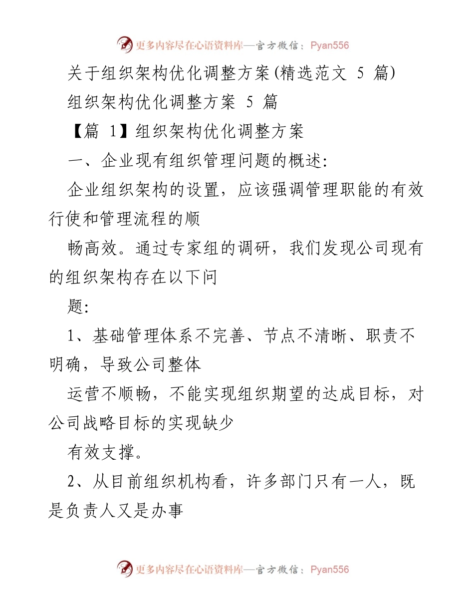 [调研报告] 组织架构优化 - 企业组织架构优化调整方案分析与建议.docx_第1页