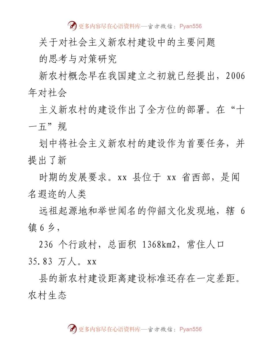[调研报告] 新农村建设 - 社会主义新农村建设中的问题与对策研究.docx_第1页