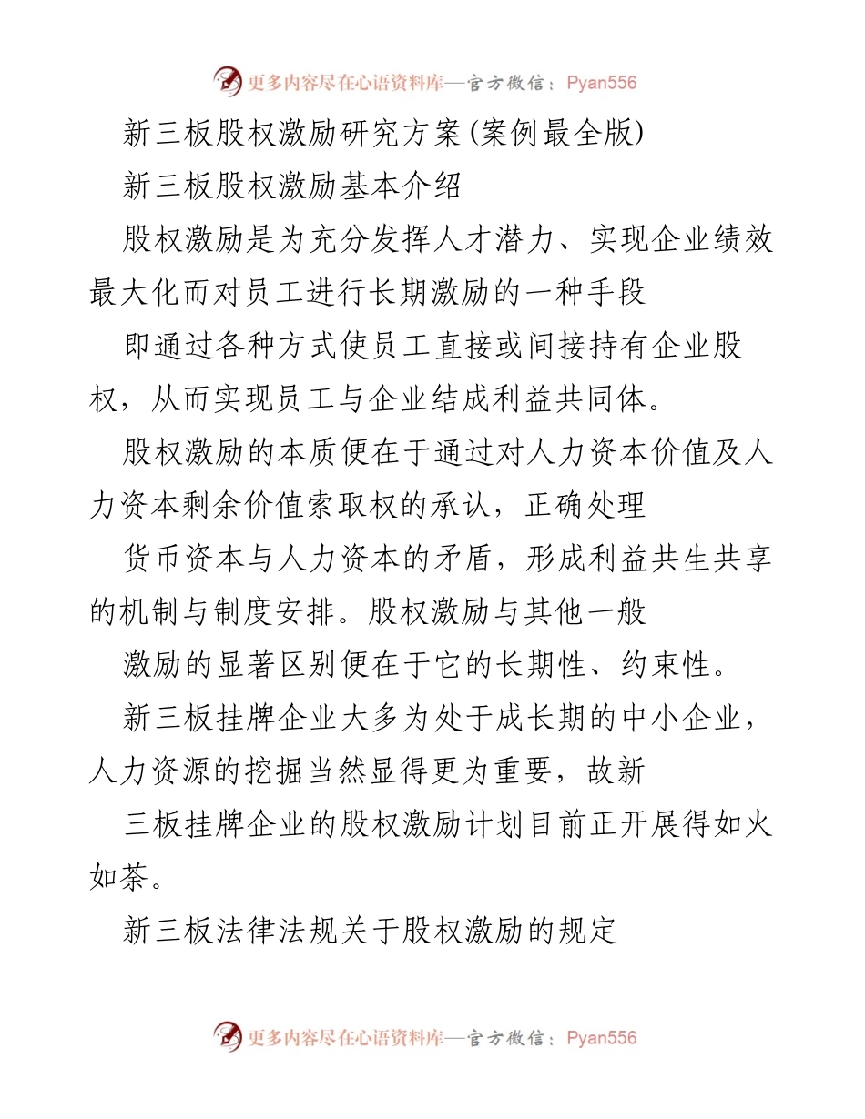 [调研报告] 新三板股权激励 - 新三板股权激励研究方案与法律法规分析.docx_第1页