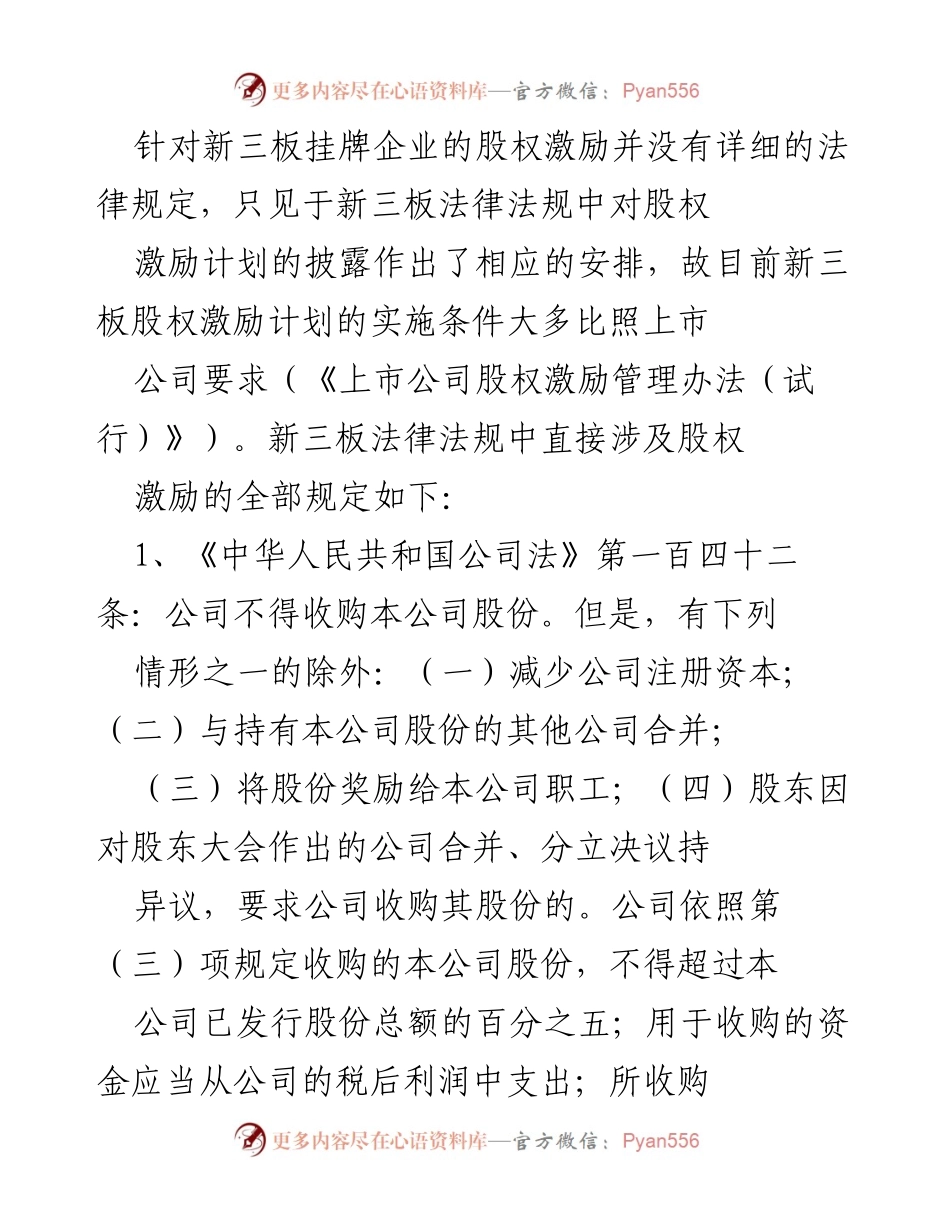 [调研报告] 新三板股权激励 - 新三板股权激励研究方案与法律法规分析.docx_第2页