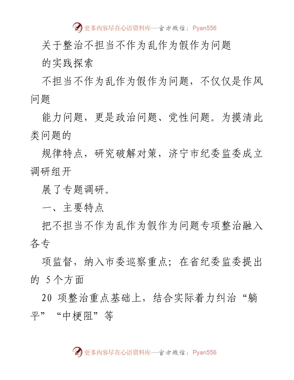 [调研报告] 济宁市纪委监委 - 整治不担当不作为问题的调研与实践探索.docx_第1页