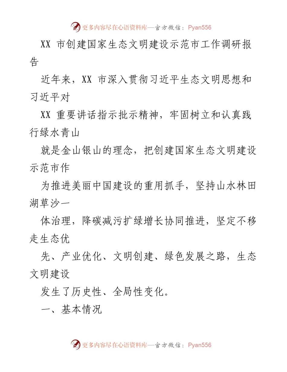 [调研报告] 生态文明建设 - XX市国家生态文明建设示范市创建工作调研报告.docx_第1页
