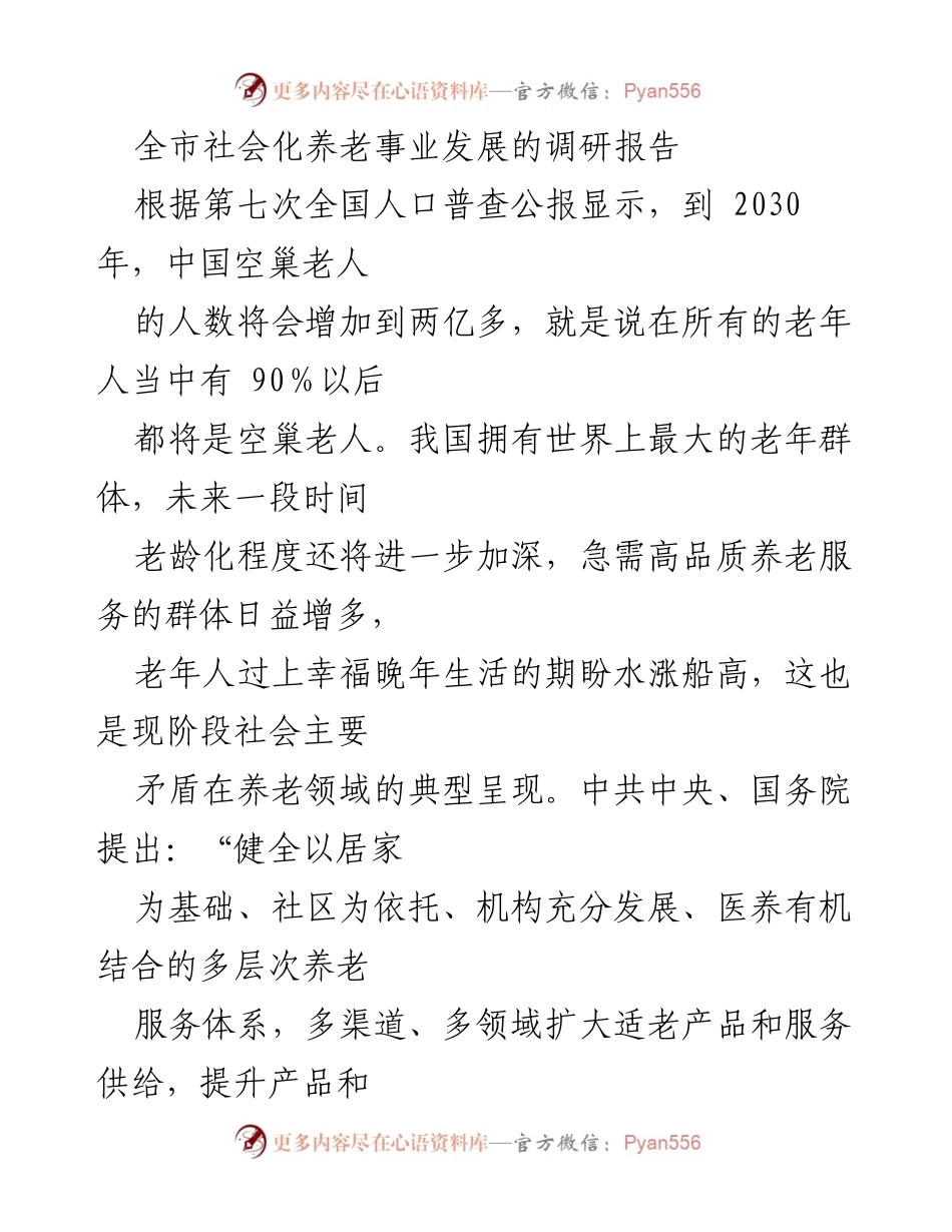 [调研报告] 社会化养老事业发展 - 全市社会化养老事业发展现状与对策分析.docx_第1页