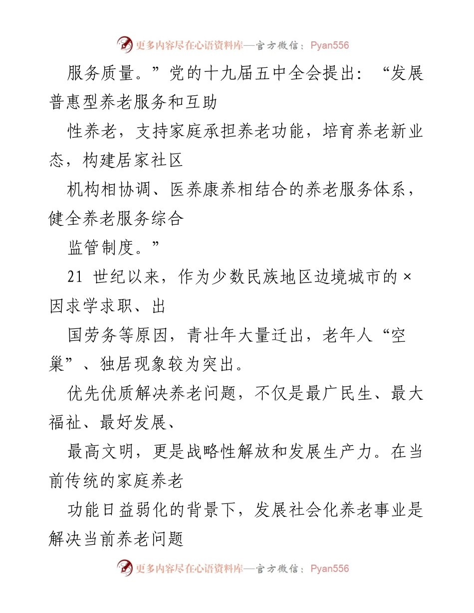 [调研报告] 社会化养老事业发展 - 全市社会化养老事业发展现状与对策分析.docx_第2页