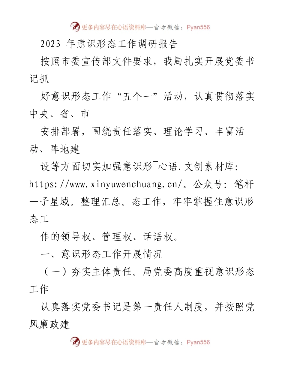 [调研报告] 意识形态工作 - 2023年意识形态工作开展情况总结_1.docx_第1页
