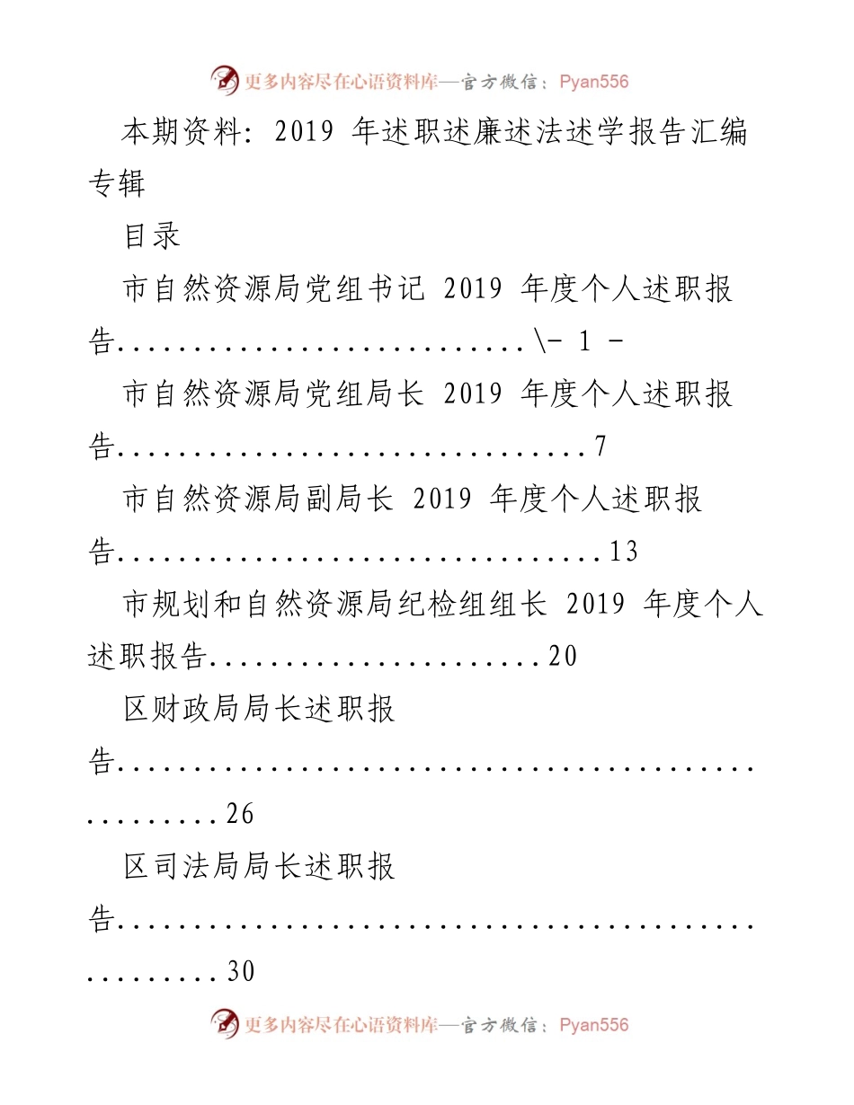 [述职报告] 2019年度 - 2019年各级自然资源及相关部门述职报告汇编.docx_第1页