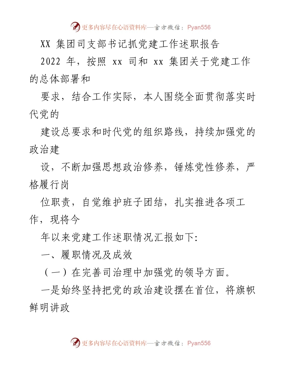 [述职报告] 党建工作 - XX集团党建工作述职报告2022.docx_第1页