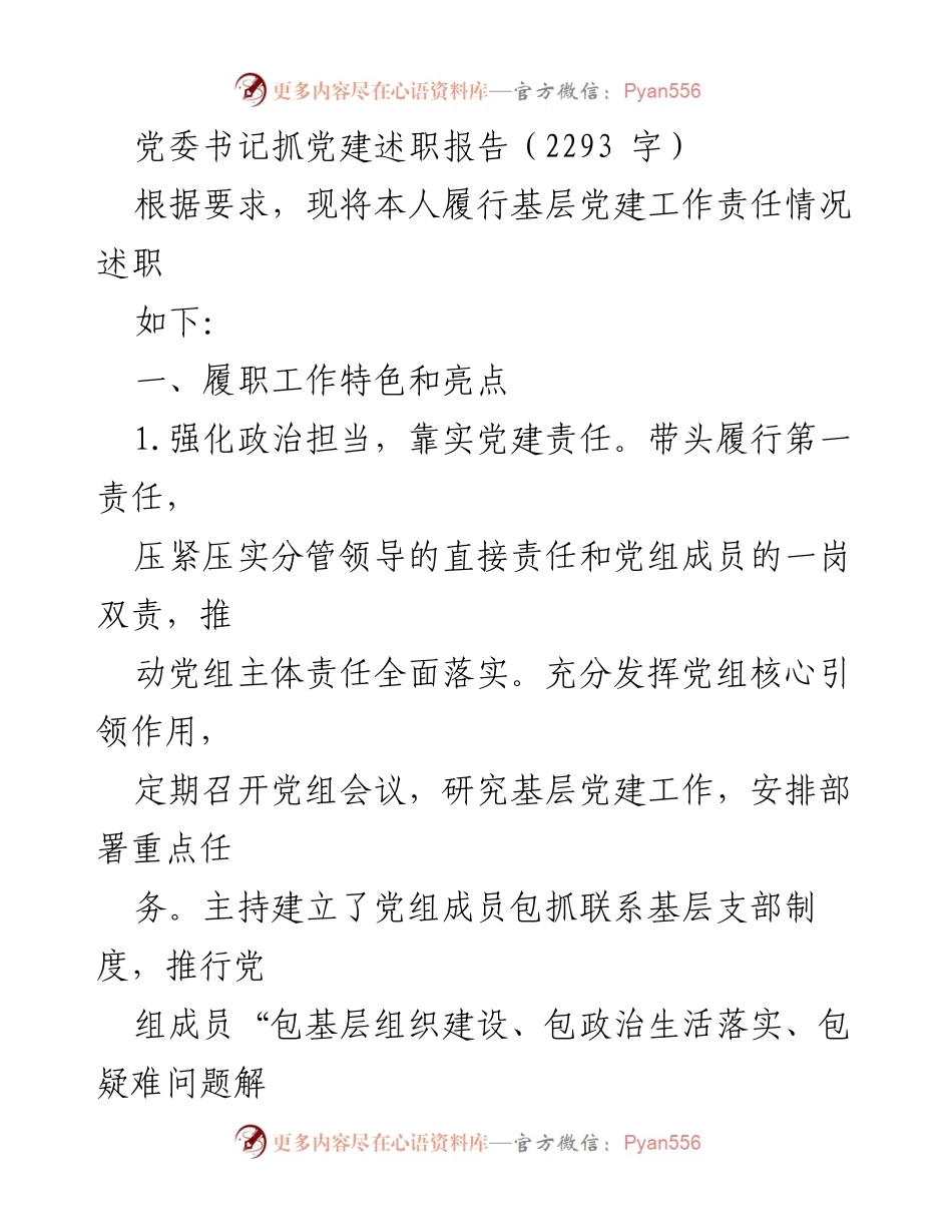 [述职报告] 党建工作 - 党委书记党建工作述职报告.docx_第1页