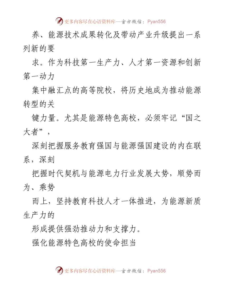 [调研报告] 新能源领域 - 强化能源特色高校在新能源高质量发展中的关键角色.docx_第2页