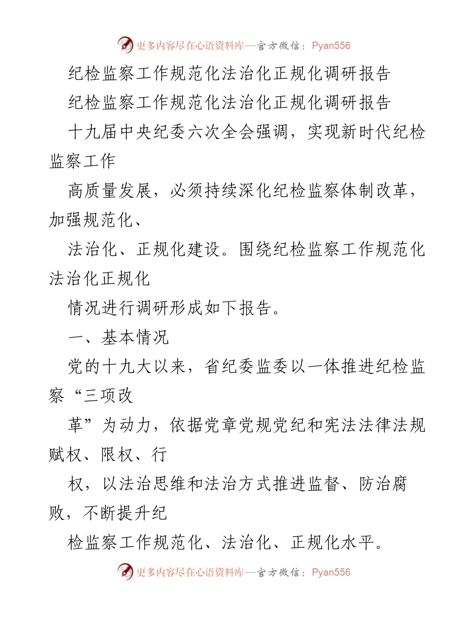 [调研报告] 纪检监察工作 - 纪检监察工作规范化法治化建设调研报告.docx_第1页