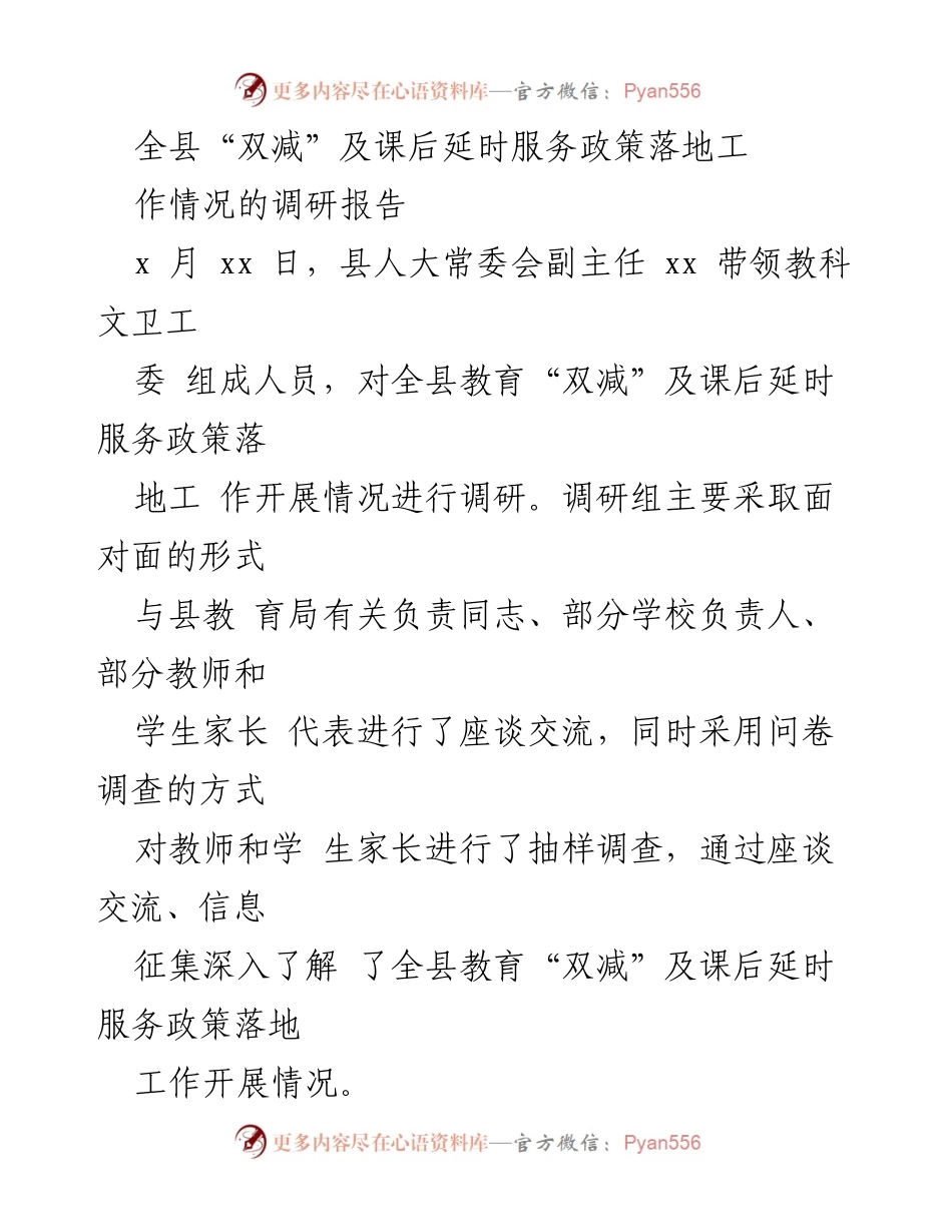 [调研报告] 教育政策落实 - 全县“双减”及课后延时服务政策落地情况调研报告.docx_第1页