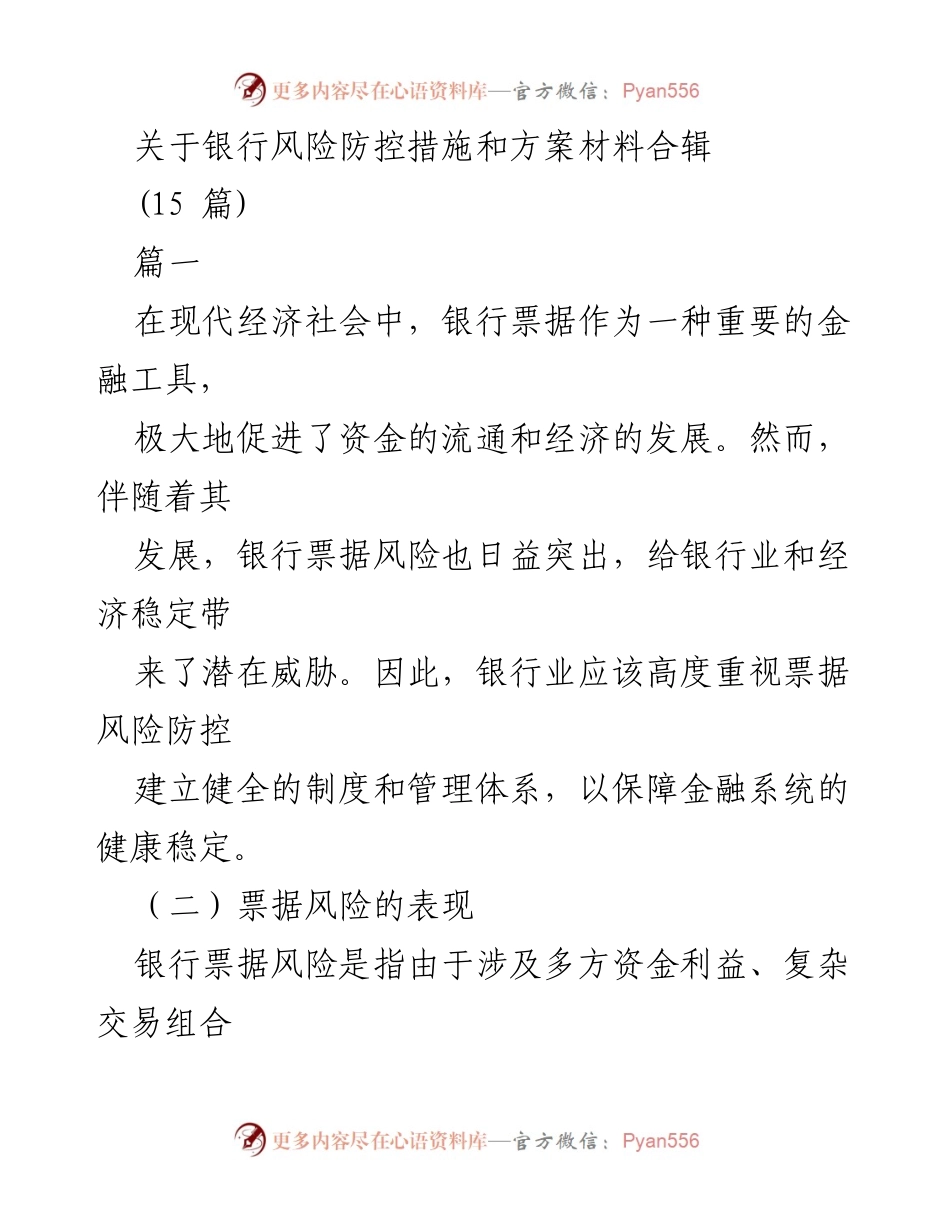 [调研报告] 银行风险管理 - 银行票据风险防控措施与方案研究.docx_第1页