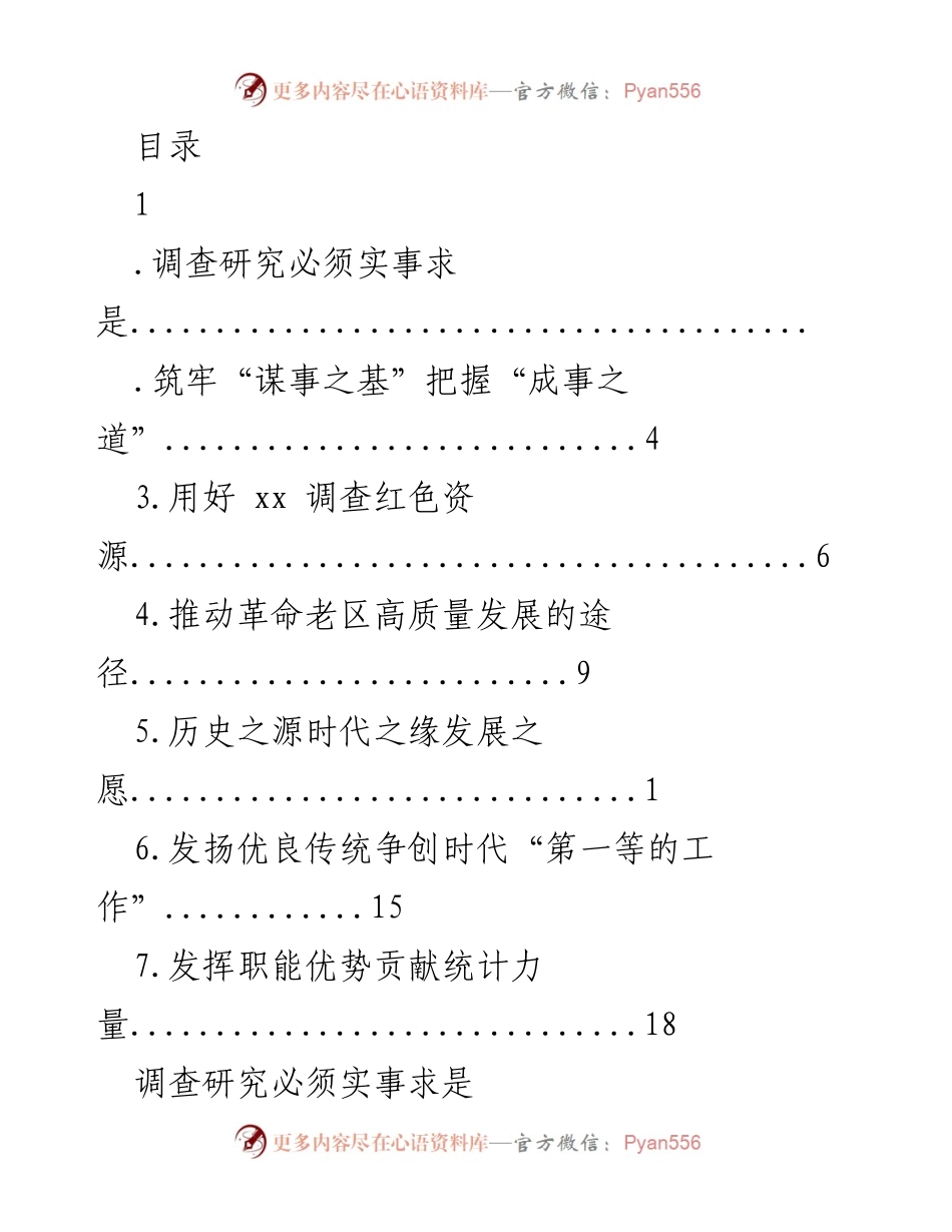 [调研报告] 深入推进调查研究，推动革命老区高质量发展.docx_第1页
